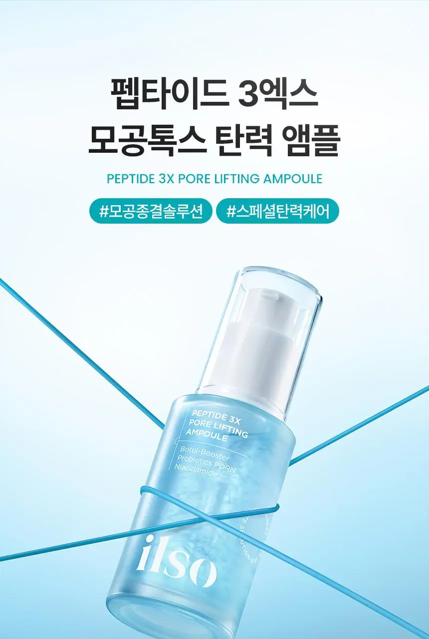 [아랑공동개발] 일소 펩타이드 3엑스 모공톡스 탄력 앰플 30ml 기획 (+피지클리너 2매) 상세페이지 15